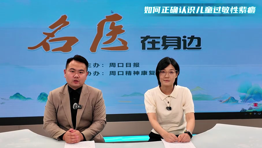 2025第七期《名醫(yī)在身邊》如何正確認(rèn)識兒童過敏性紫癜？