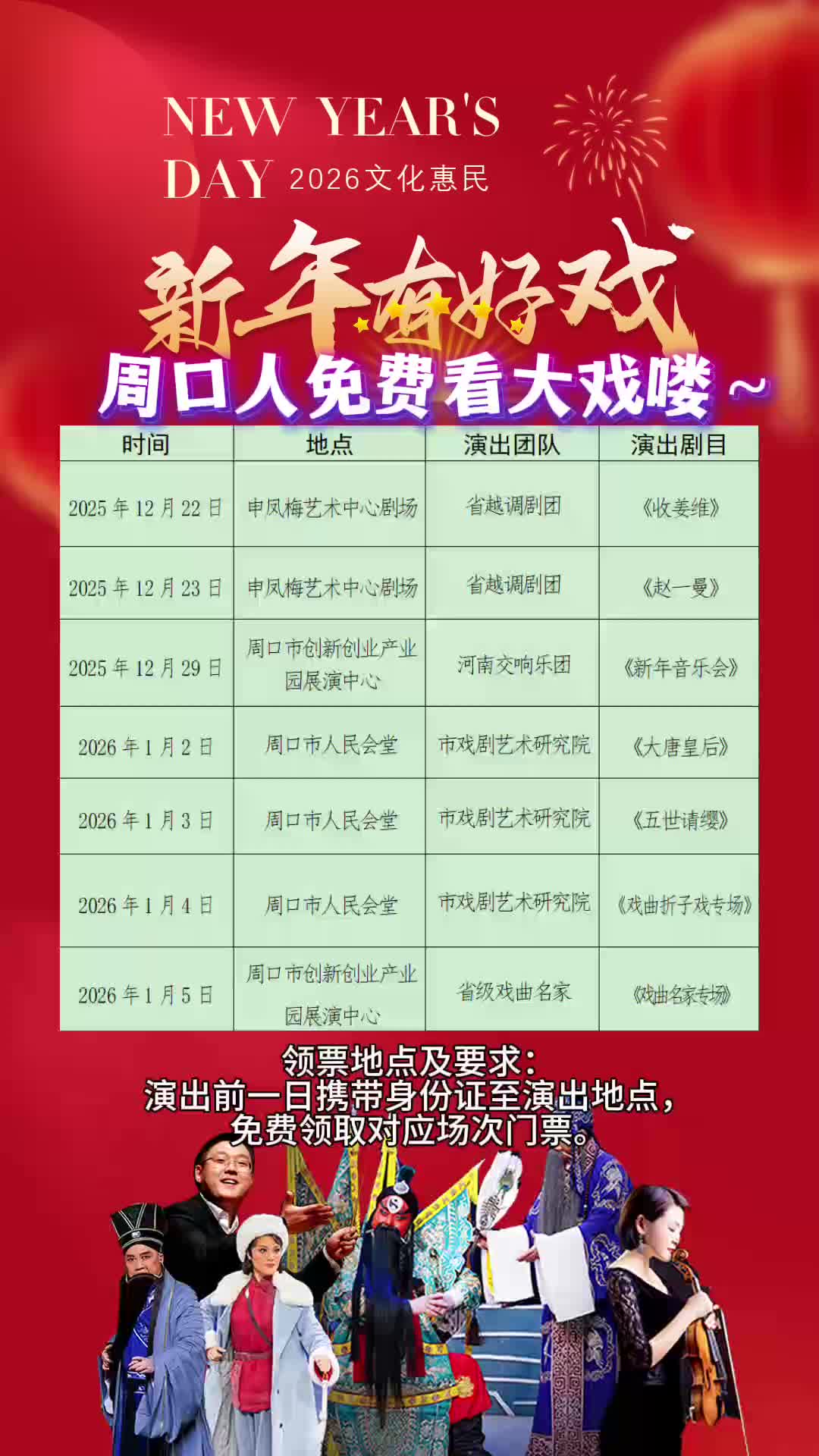 周口人注意！“新年有好戲”免費領(lǐng)票攻略來了