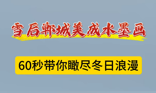 雪后鄲城美成水墨畫 60秒帶你瞰盡冬日浪漫