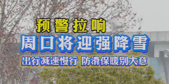 預警拉響 周口將迎強降雪