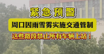 緊急預(yù)警，周口因雨雪霧實施交通管制，這些路段禁止所有車輛上站！