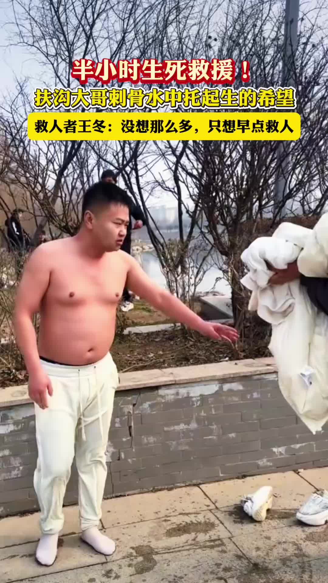 半小時(shí)生死救援！扶溝大哥刺骨水中托起生的希望