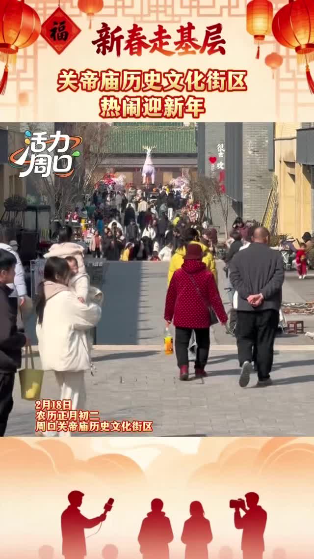 【新春走基層】大年初二！周口關(guān)帝廟歷史文化街區(qū)熱鬧迎新年