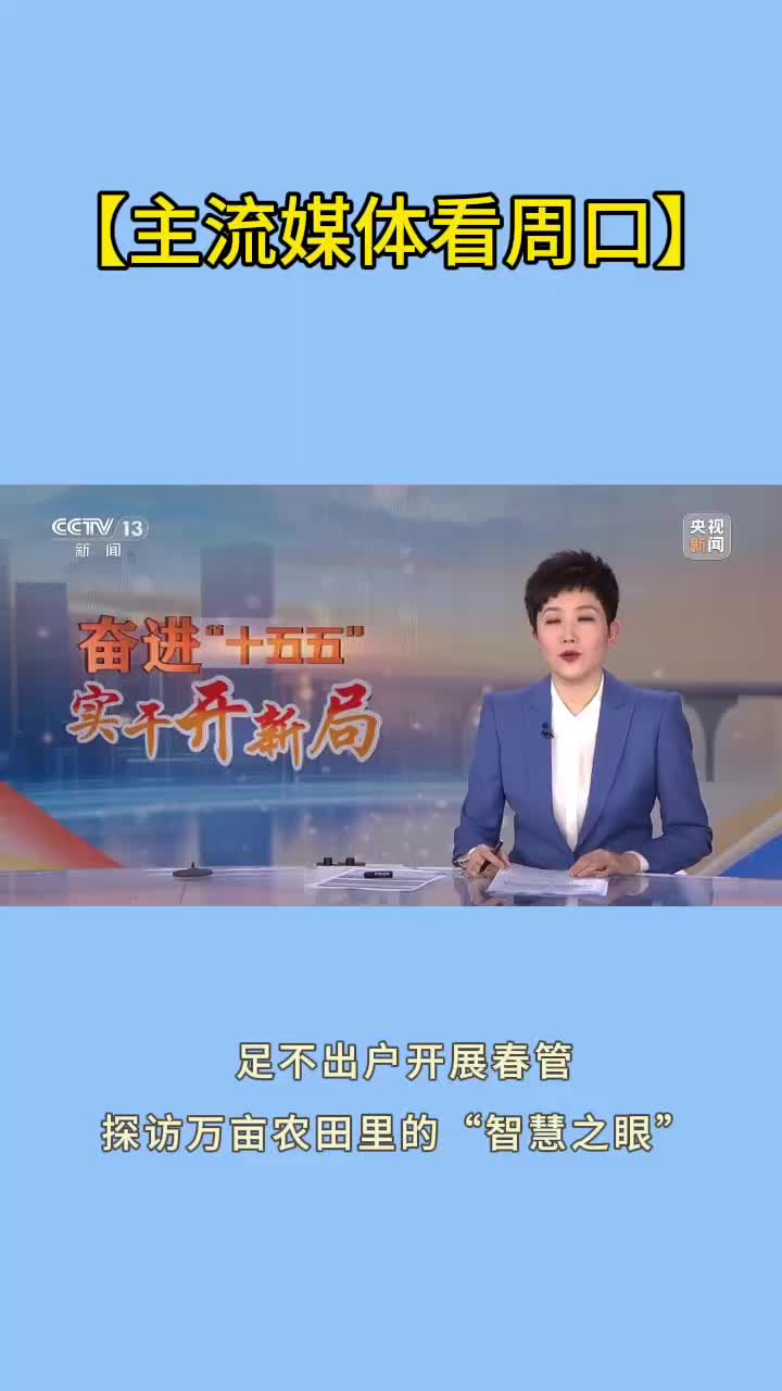 【主流媒體看周口】“智慧之眼”讓萬(wàn)畝春管足不出戶