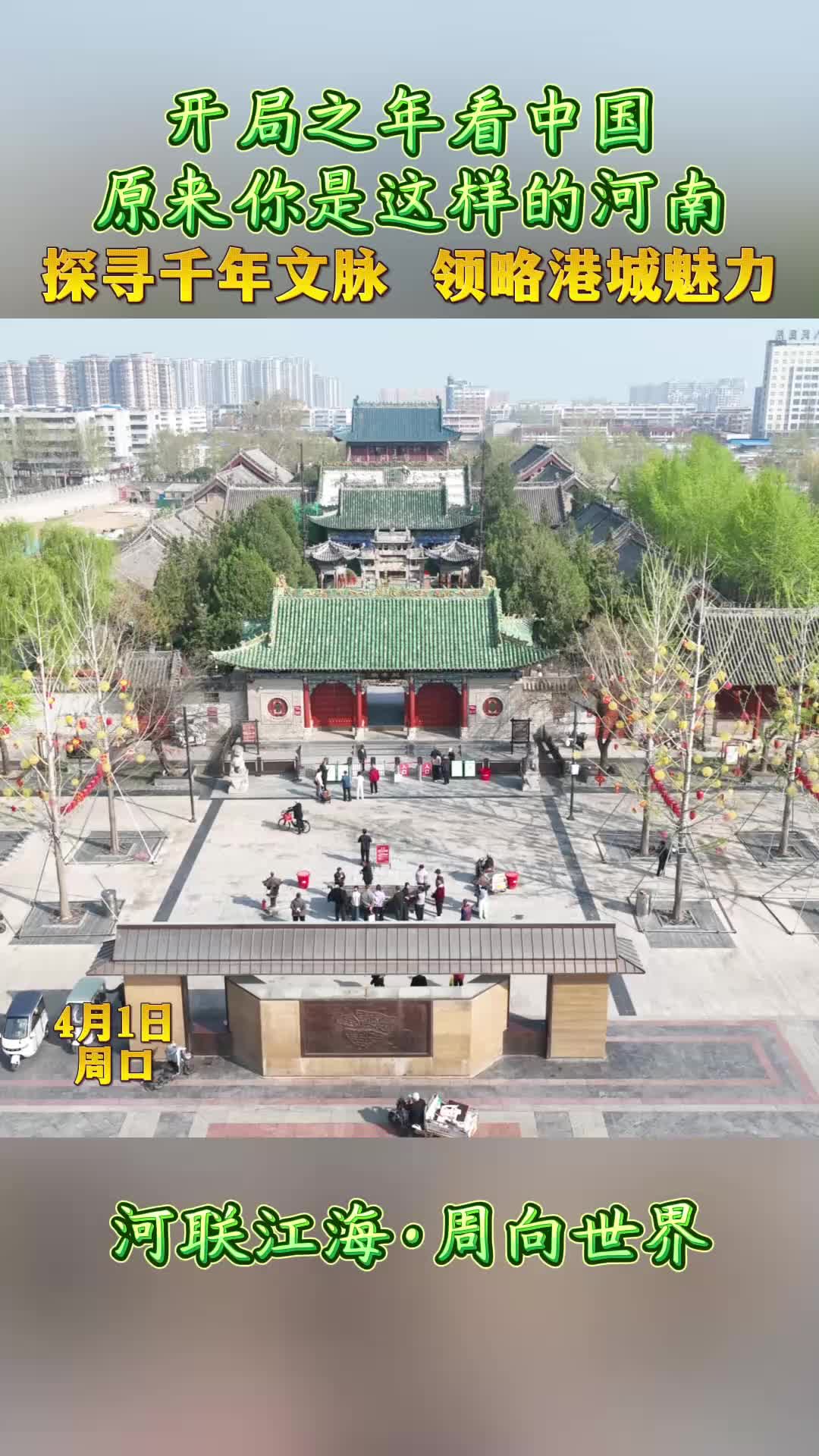 開局之年看中國，原來你是這樣的河南——探尋千年文脈 領(lǐng)略港城魅力