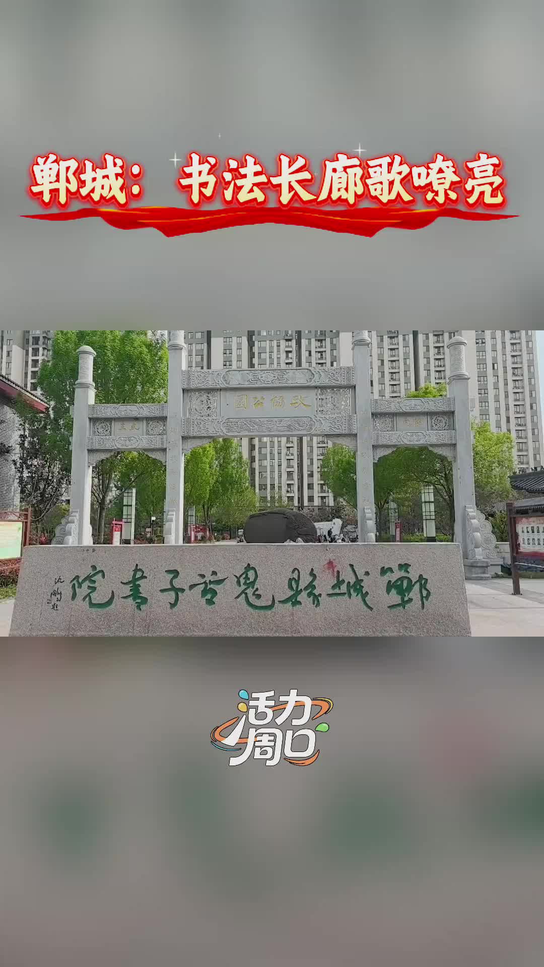 【活力周口】鄲城：書法長(zhǎng)廊歌嘹亮