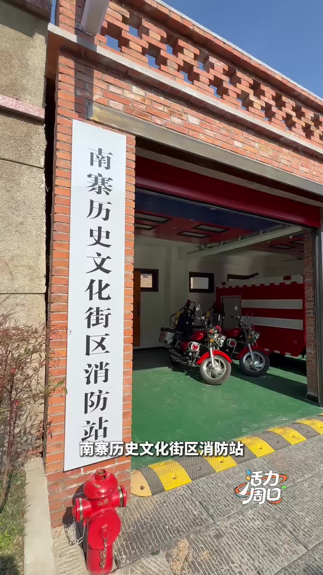 【活力周口】可以打卡！一起探訪一座建在歷史文化街區(qū)里的消防站